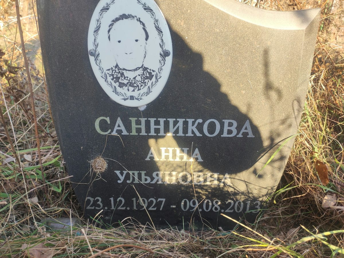Санникова Анна Ульяновна