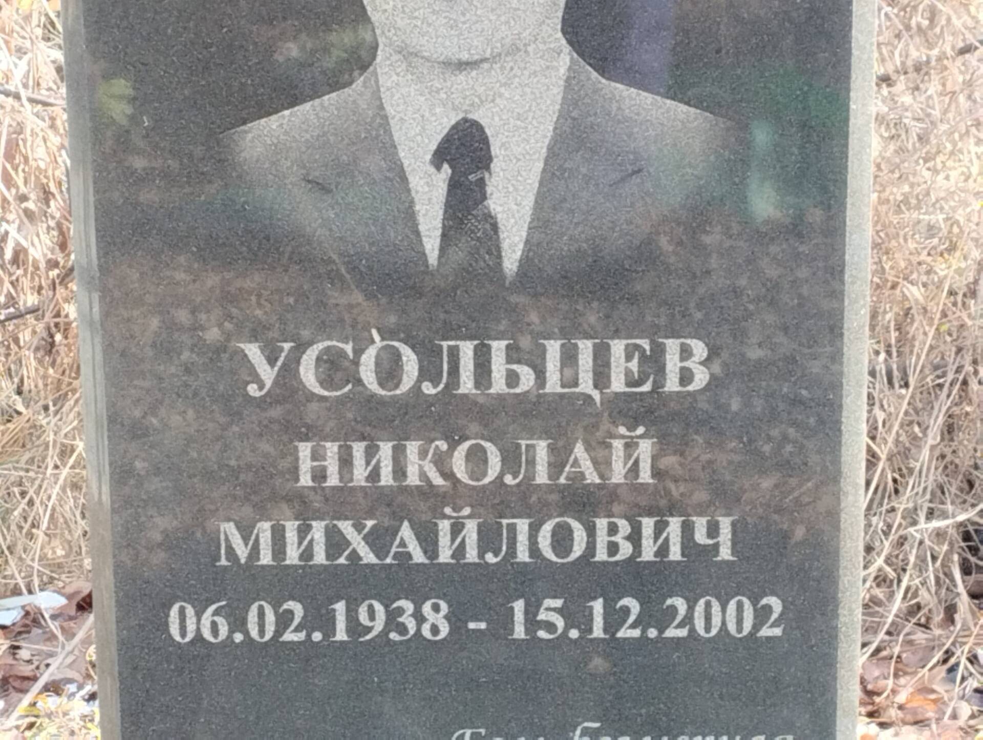 Усольцев Николай Михайлович