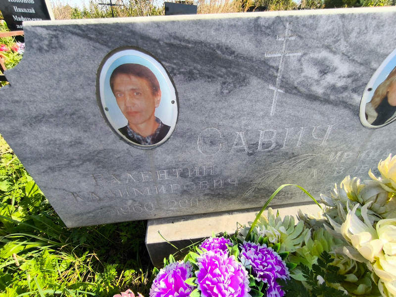 Савич