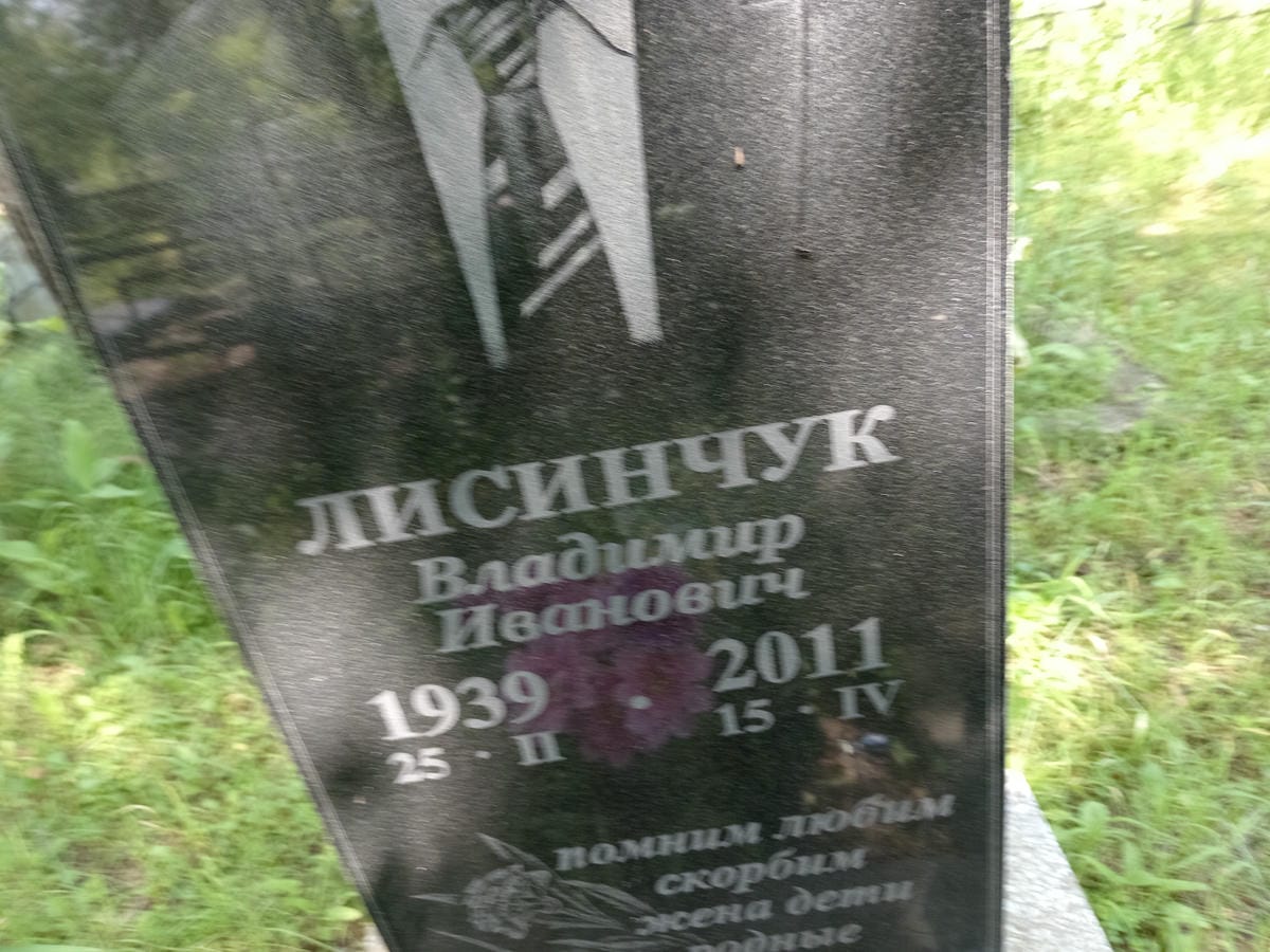 Лисинчук Владимир Иванович