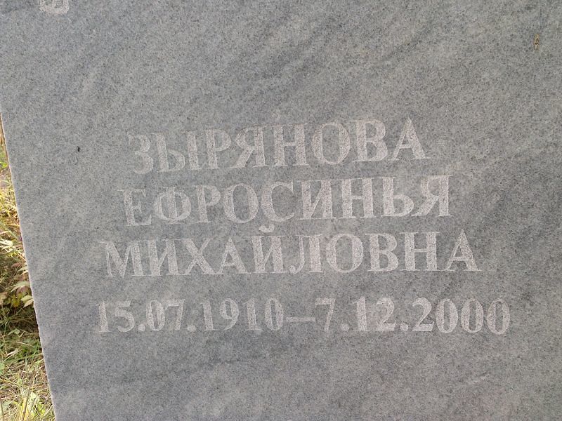 Ефросинья Зырянова Михайловна