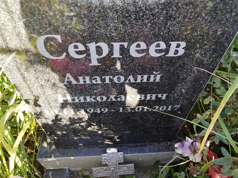 Сергеев