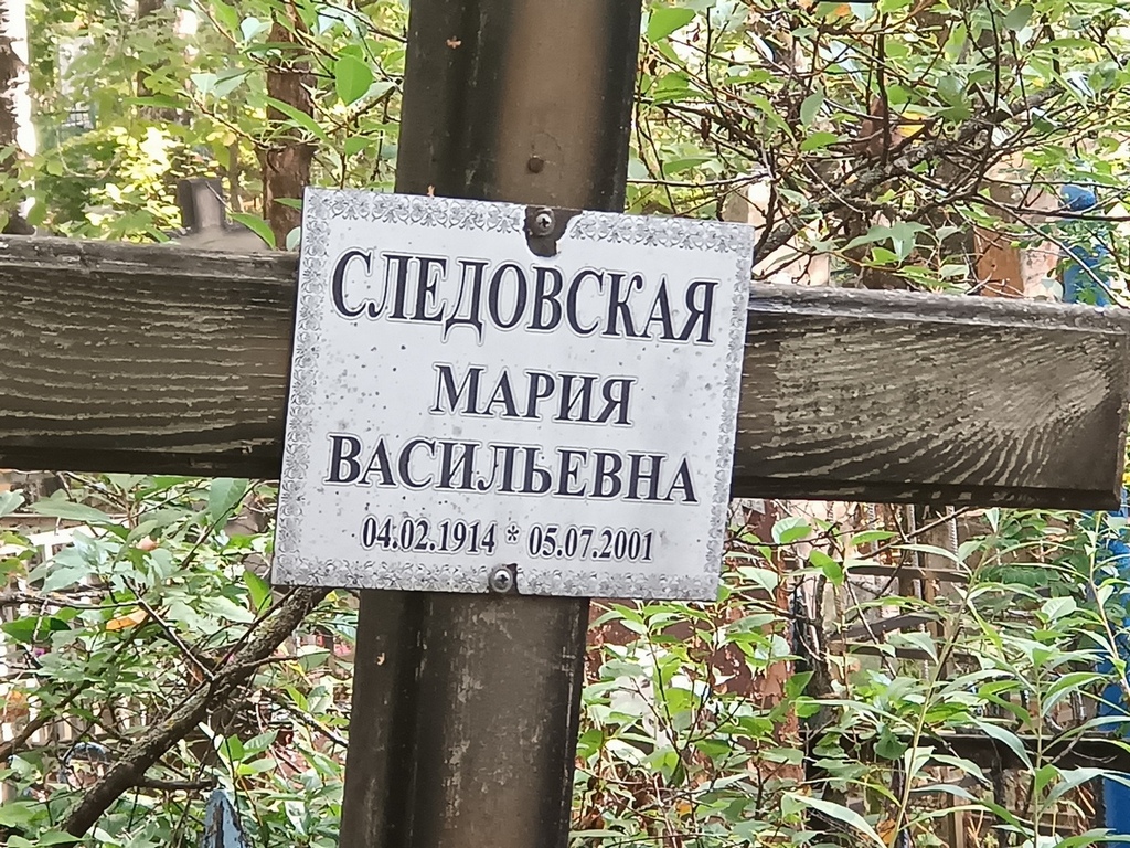 Следовская Мария Васильевна
