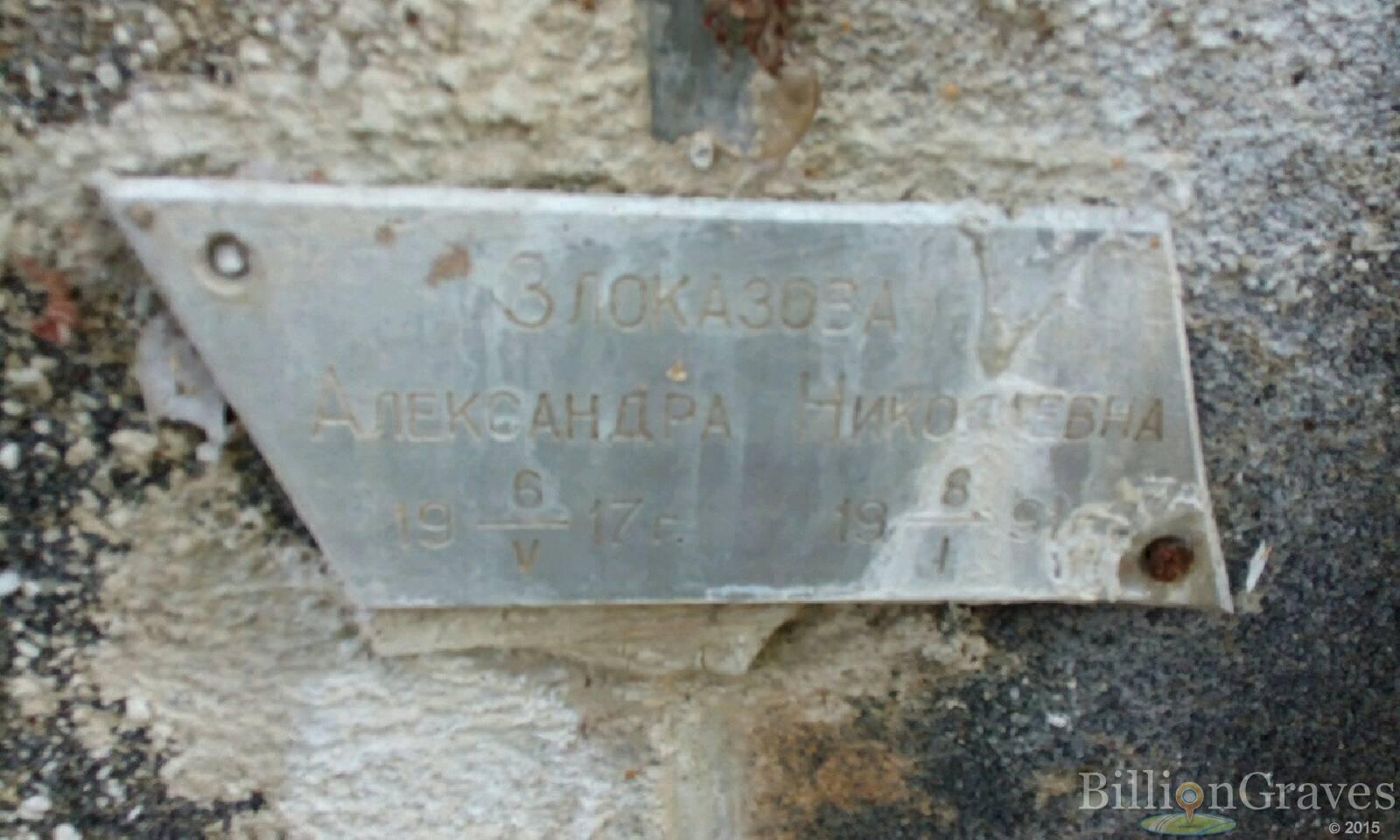 Злоказова Александра Николаевна