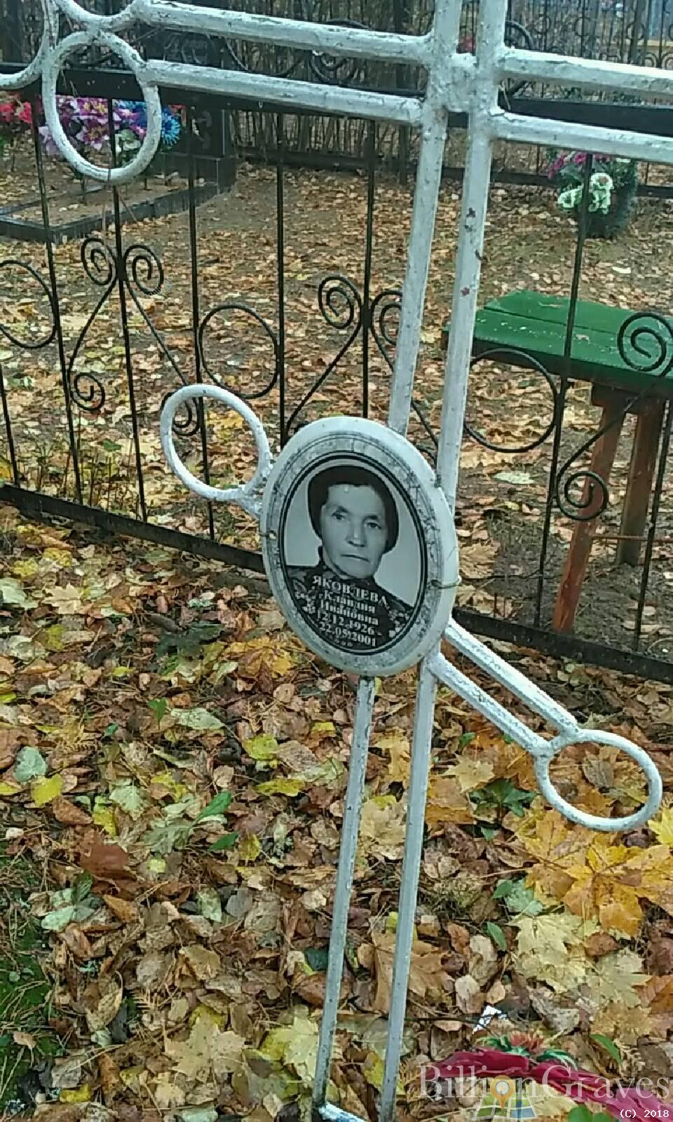 Яковлева Клавдия Ивановна