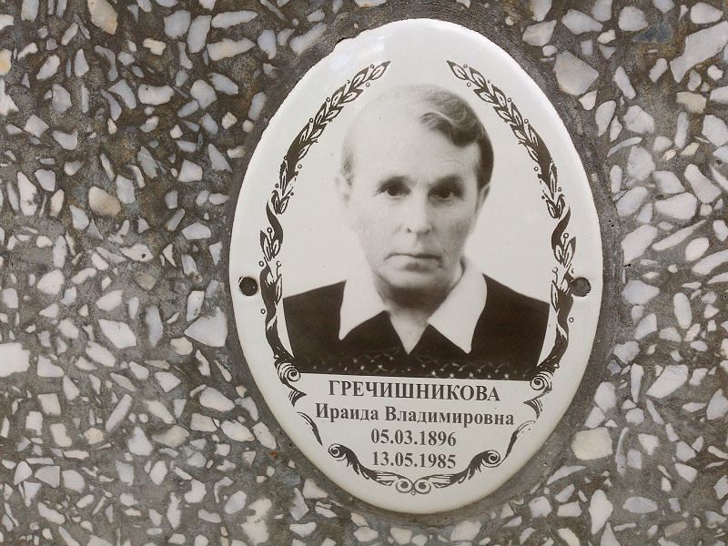 Ираида Гречишникова Владимировна