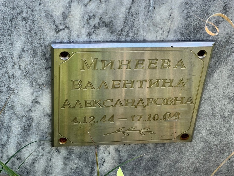 Минеева