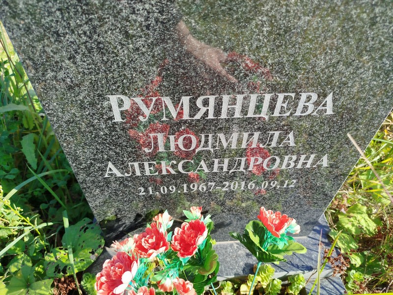 Румянцева