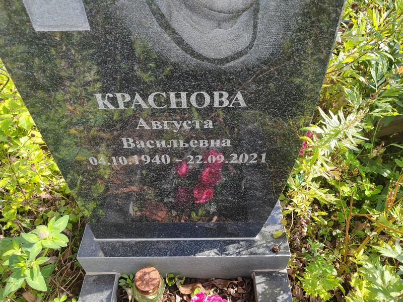 Августа Краснова Васильевна