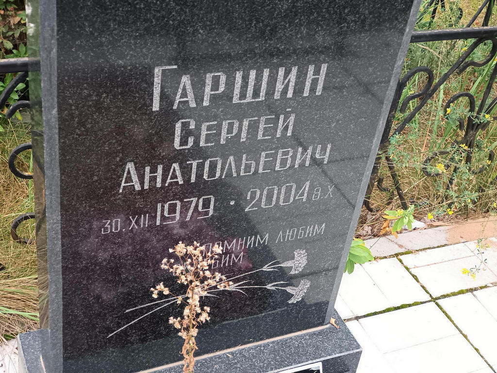 Гаршин Сергей Анатольевич