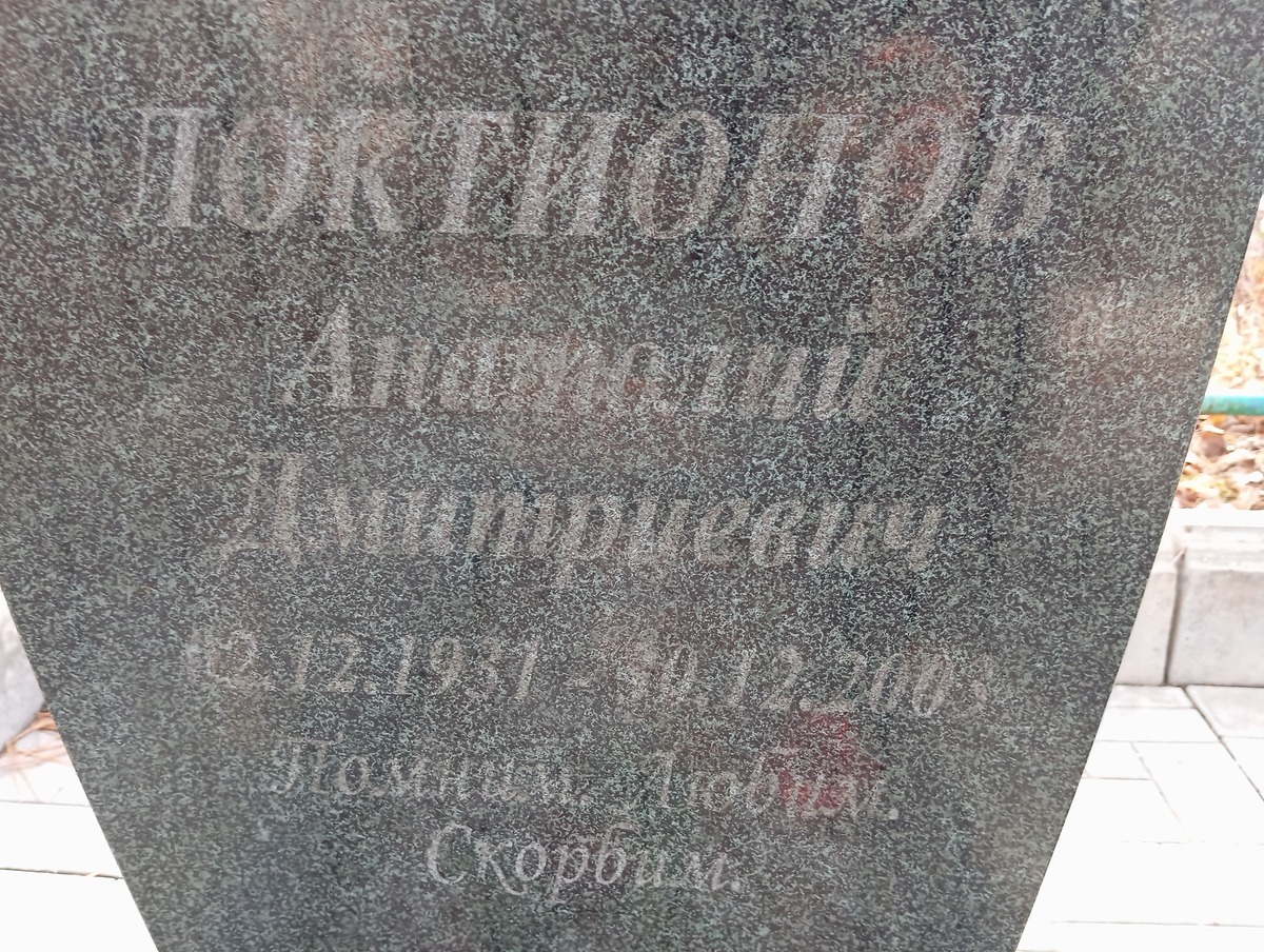 Локтионов Анатолий Дмитриевич
