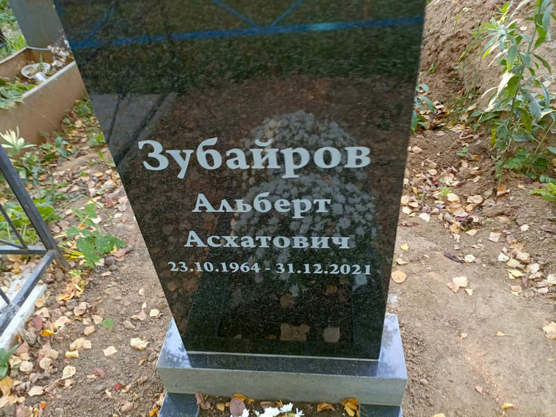 Альберт Зубайров Асхатович
