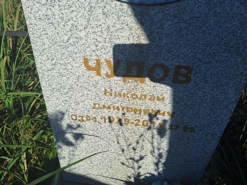 Чудов