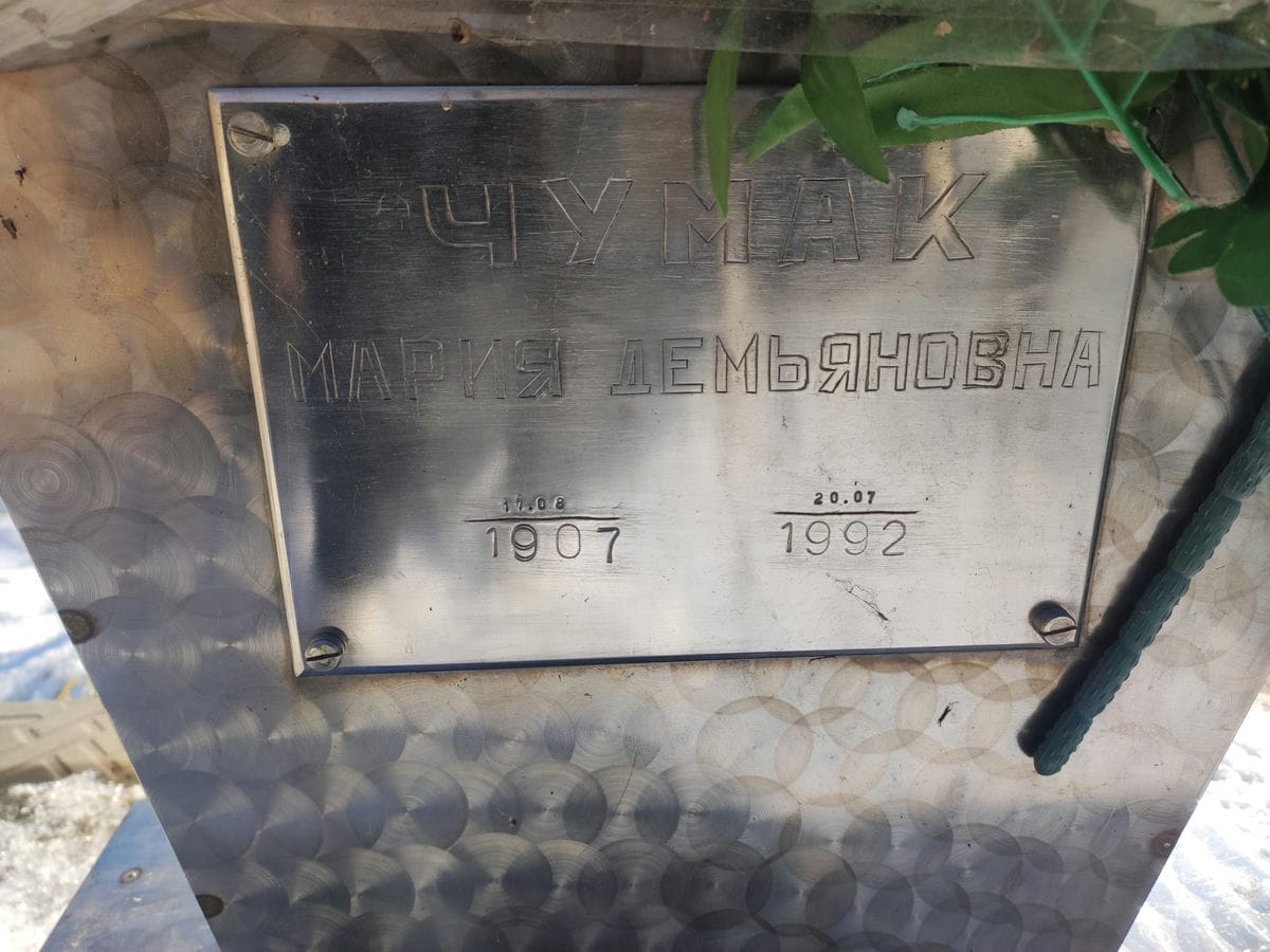 Чумак Мария Демьяновна