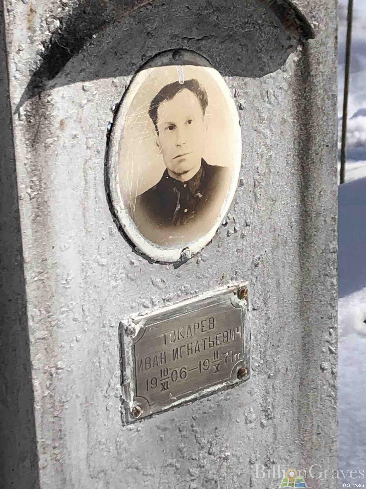 Токарев Иван Игнатьевич