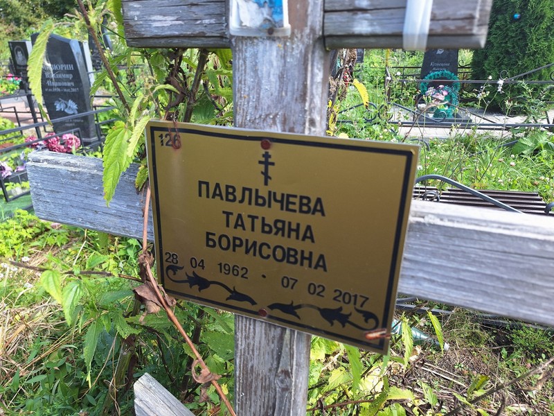 Павлычева