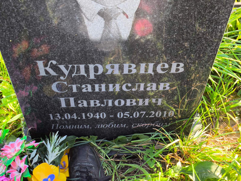 Станислав Кудрявцев Павлович