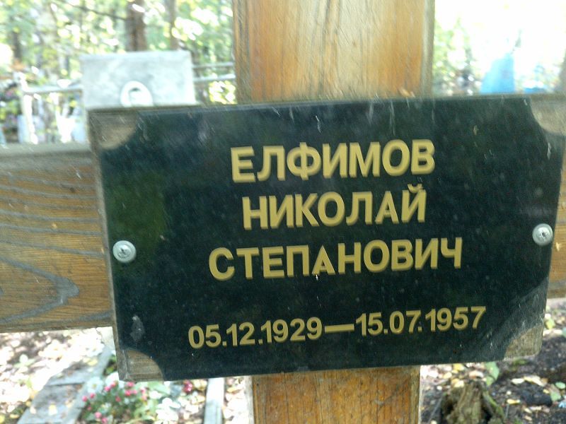 Елфимов