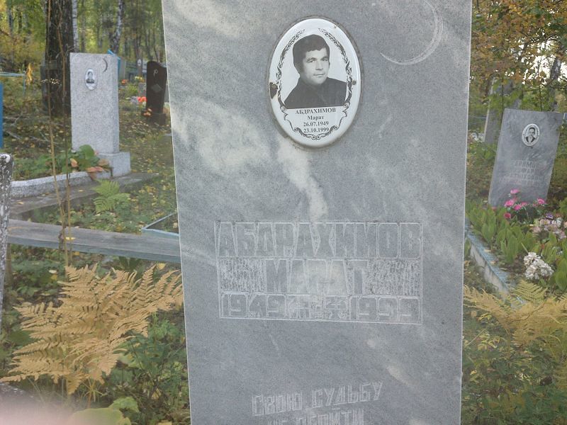 Марат Абдрахимов