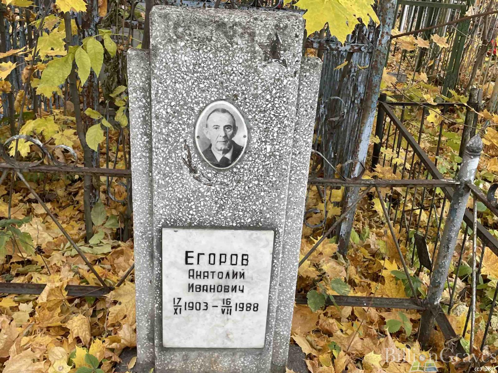 Егоров Анатолий Иванович