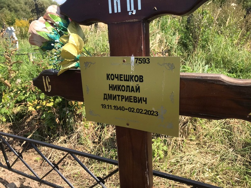 Кочешков