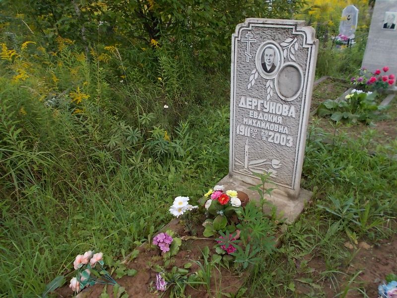 Дергунова Евдокия Михайловна