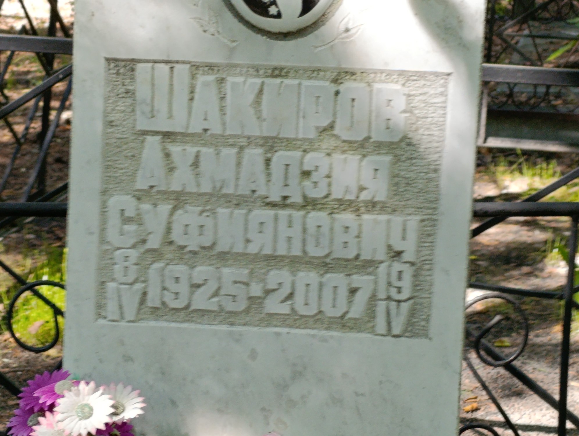 Шакиров Ахмадзия Суфиянович