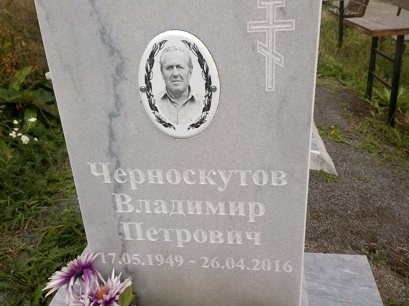 Черноскутов