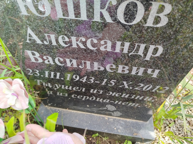 Юшков