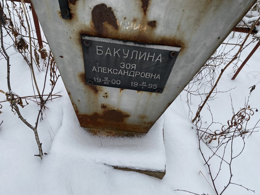 Бакулина Зоя Александровна