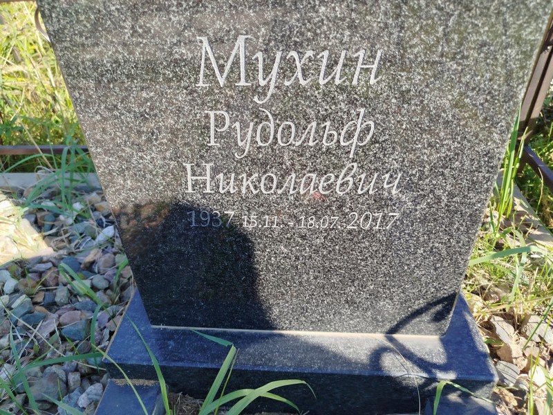 Рудольф Мухин Николаевич