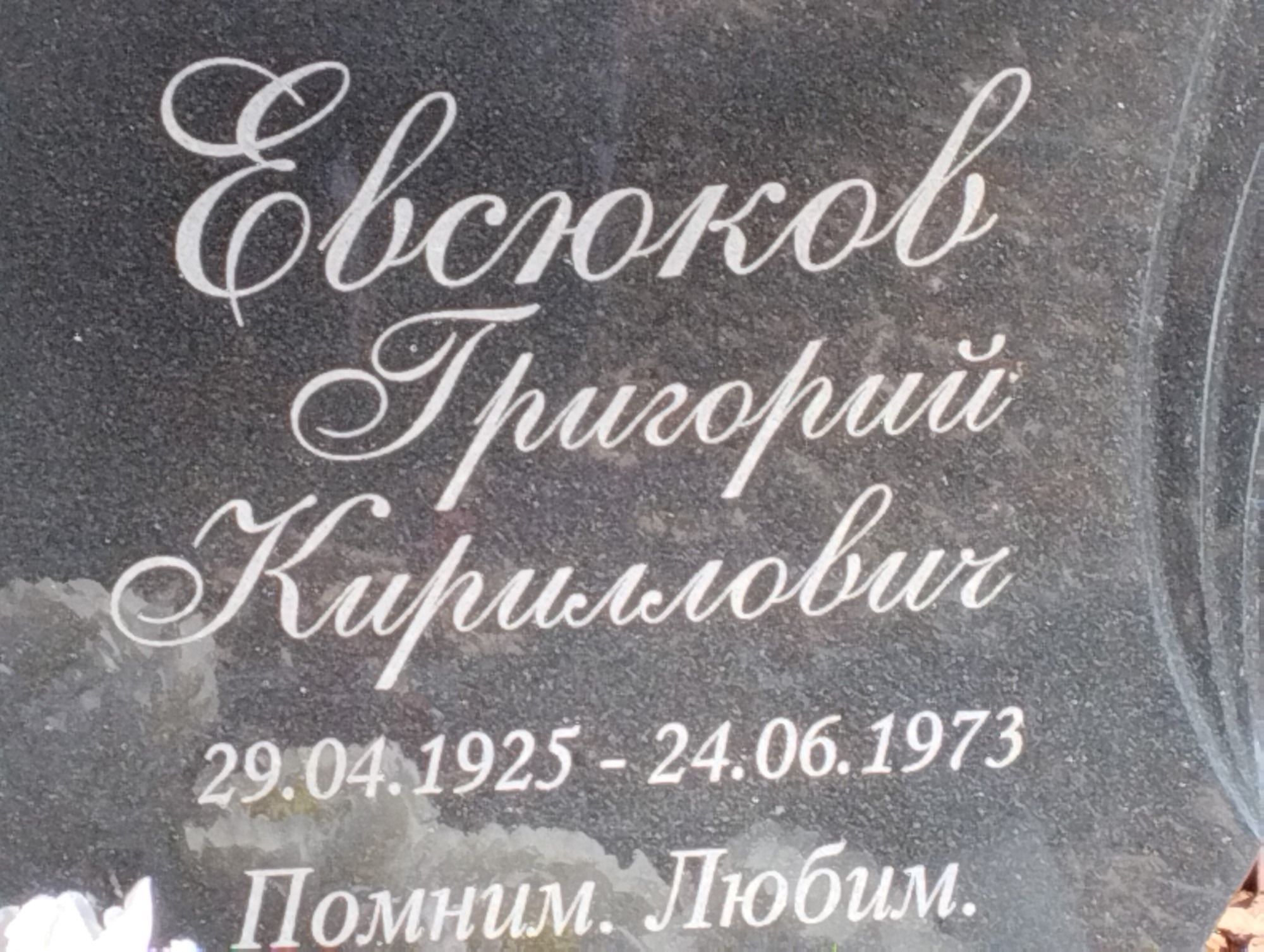 Евсюков Григорий Кириллович