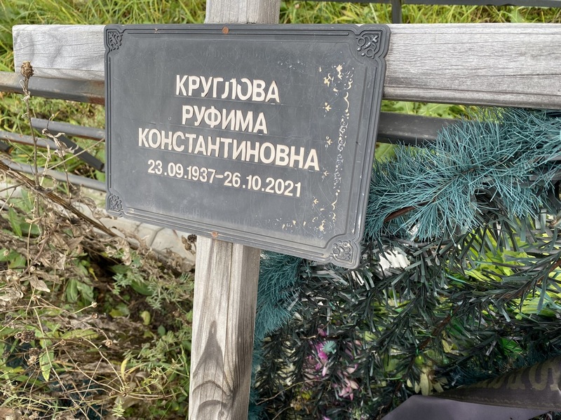 Руфима Круглова Константиновна