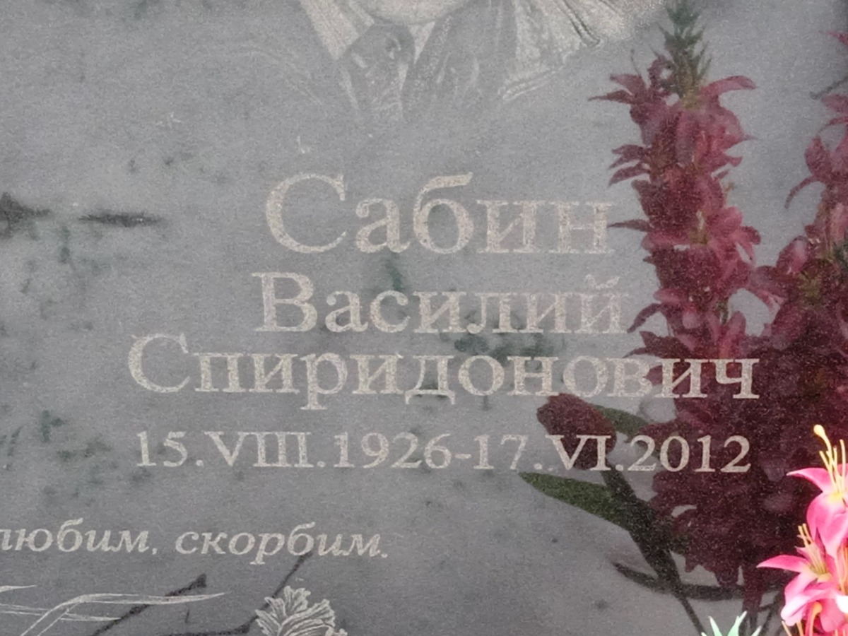 Сабин Василий Спиридонович