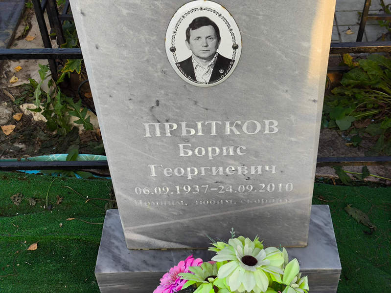 Прытков