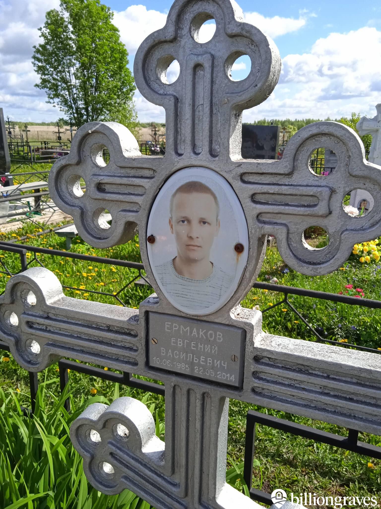 Ермаков Евгений Васильевич