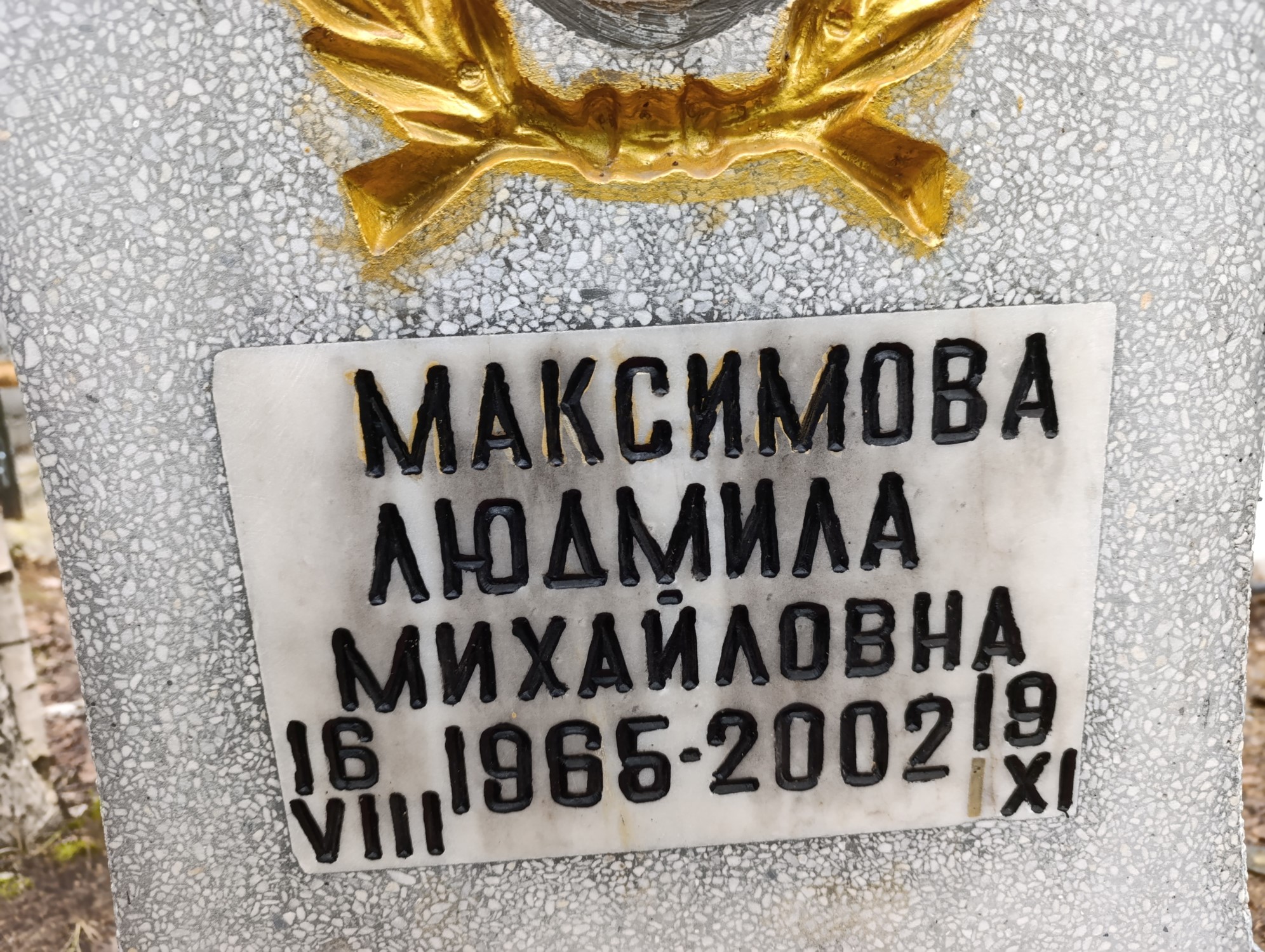 Максимова Людмила Михайловна