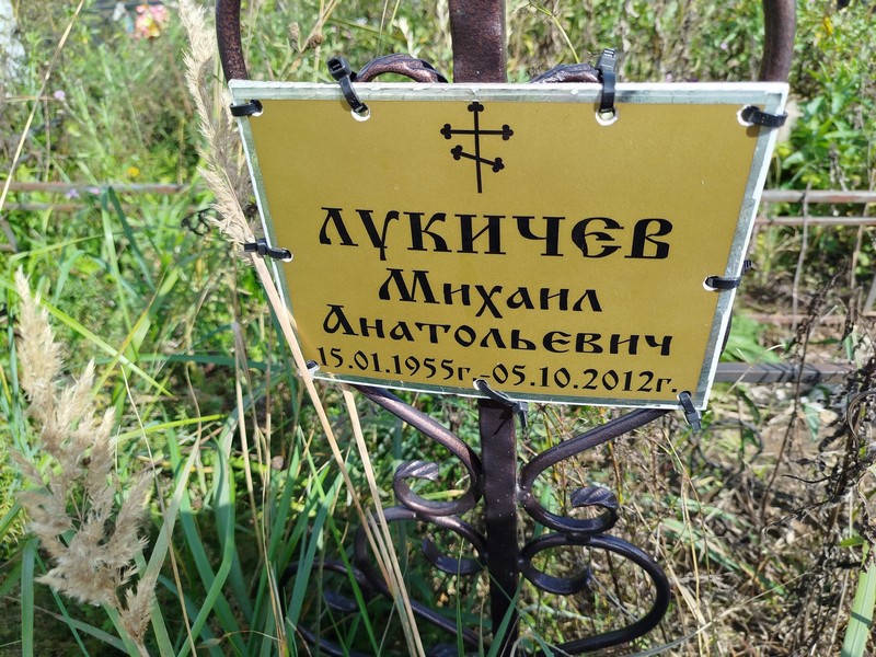 Лукичев