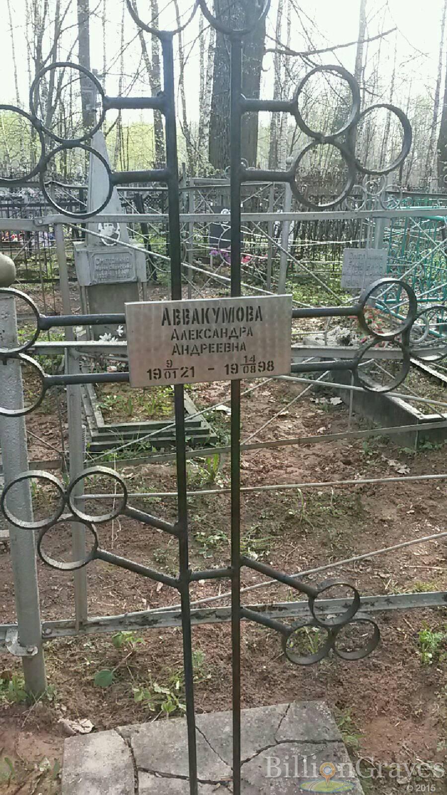 аввакумова александра андреевна
