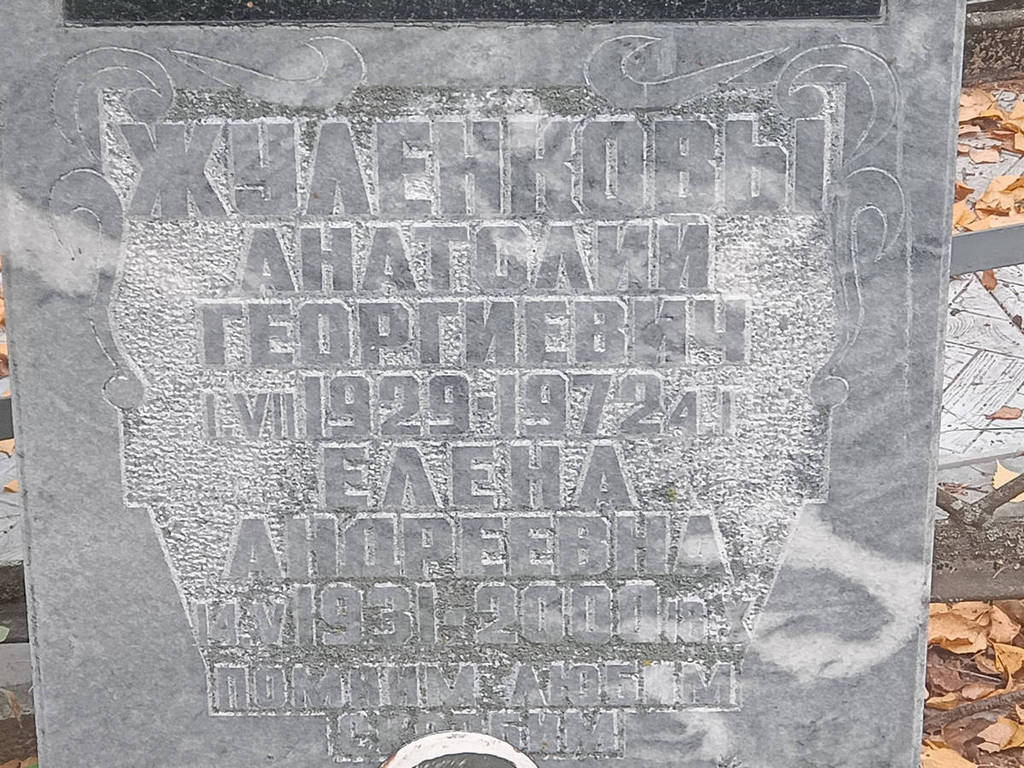 Жуленков Анатолий Георгиевич