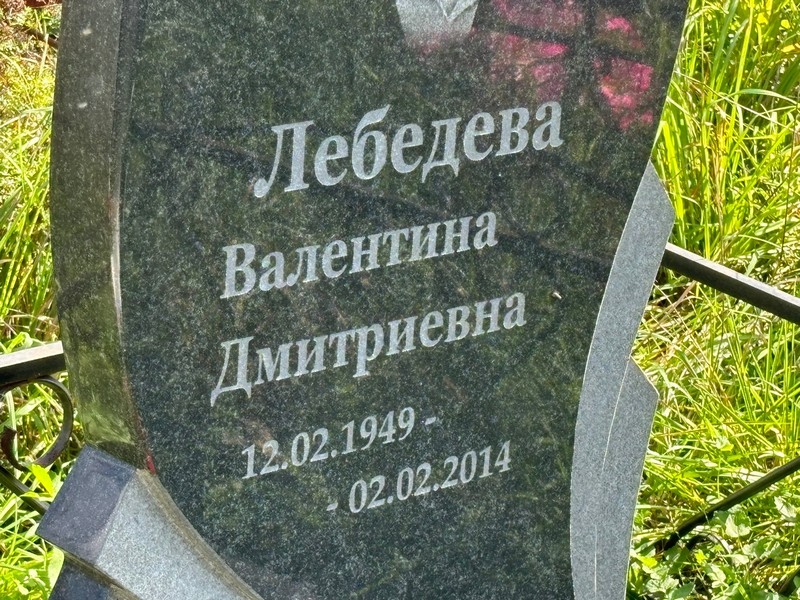 Лебедева