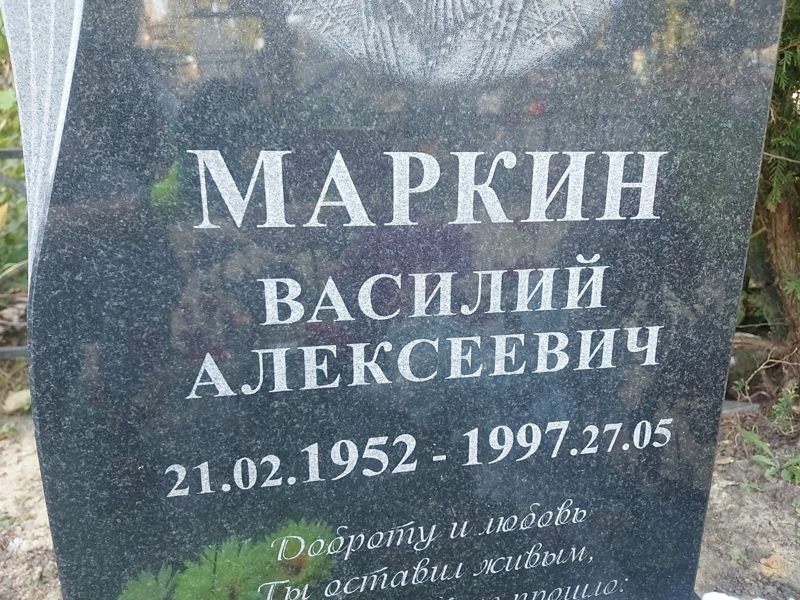 Маркин Василий Алексеевич