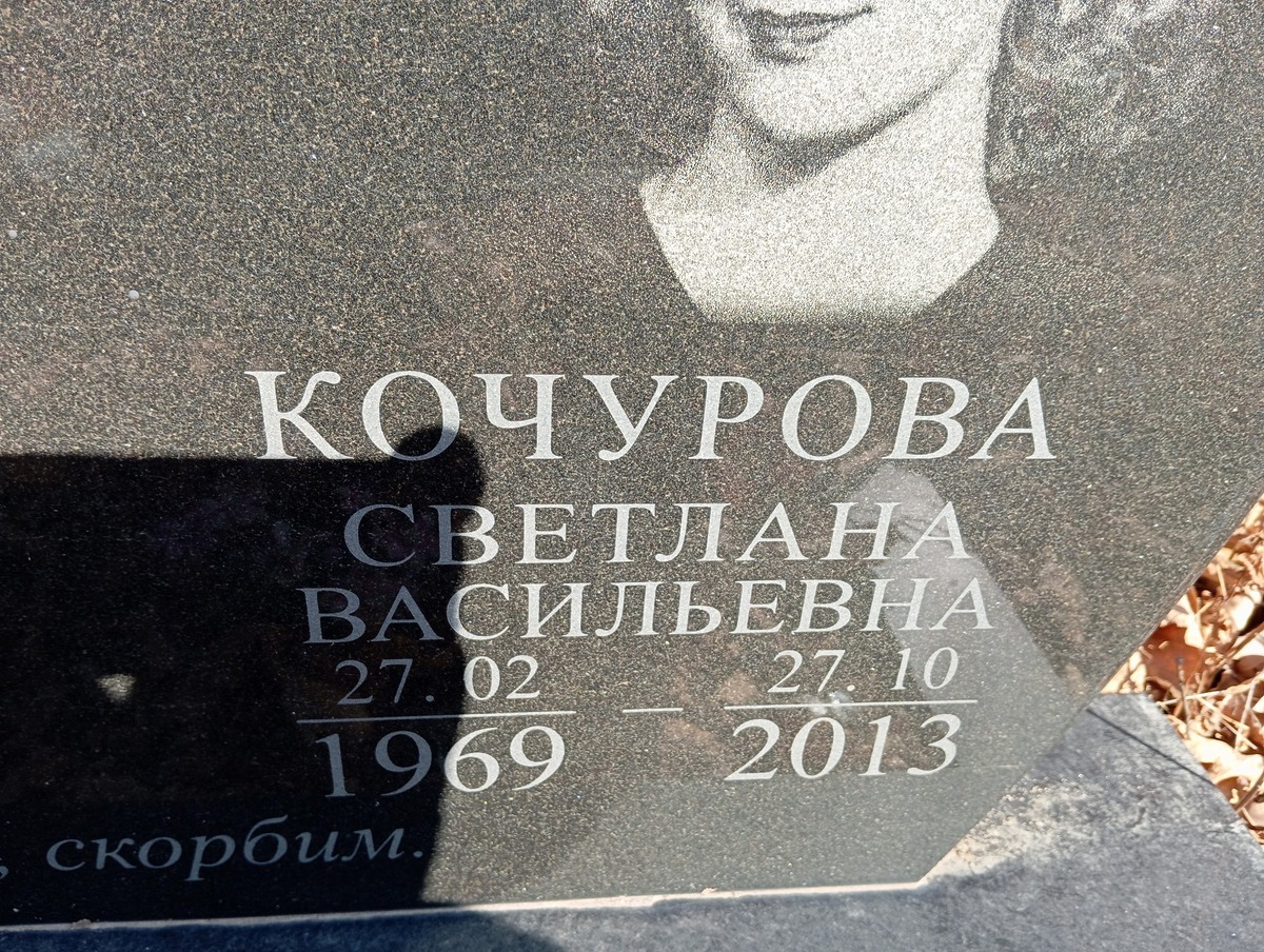 Кочурова Светлана Васильевна