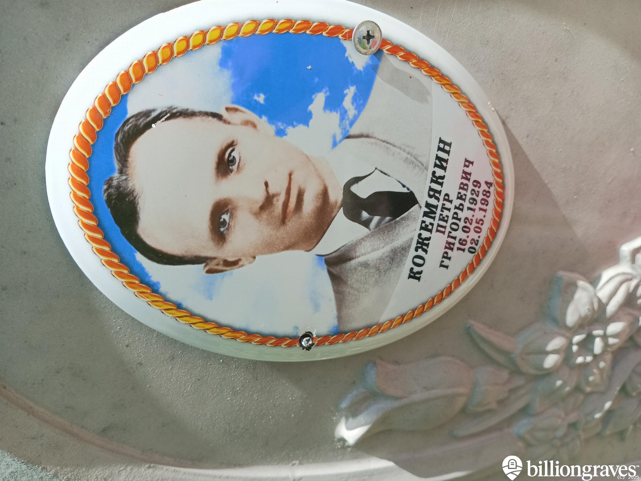Кожемякин Петр Григорьевич