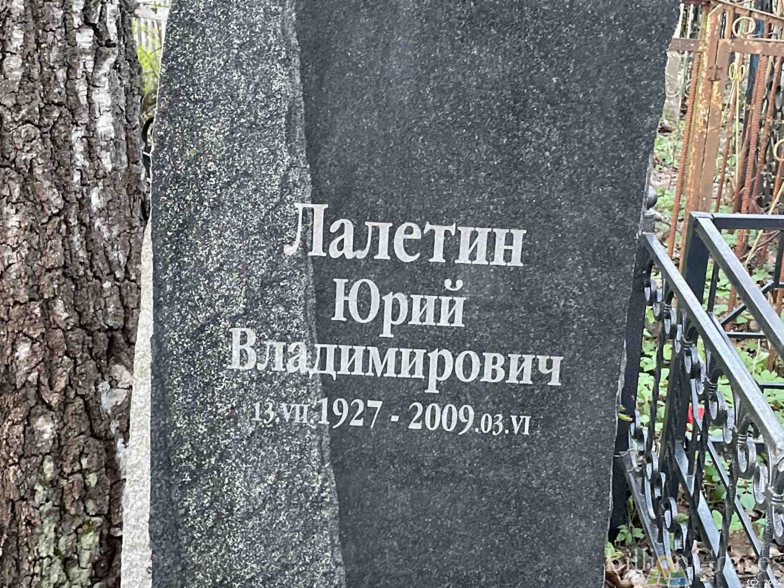 Лалетин Юрий Владимирович