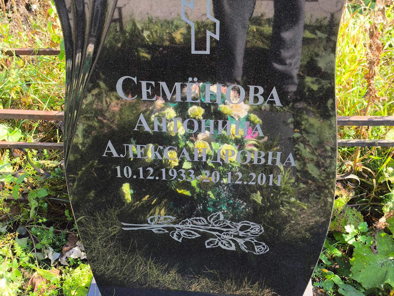 Семенова Антонина Александровна