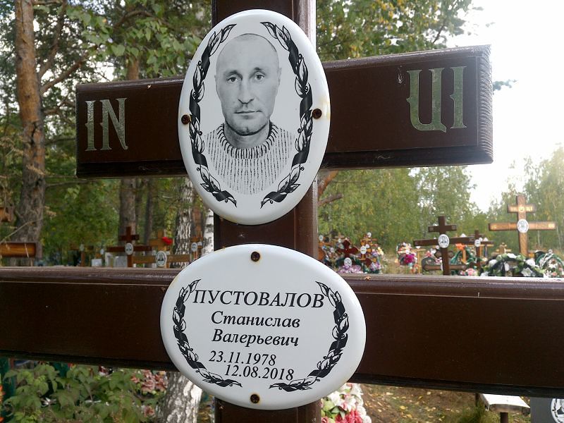Станислав Пустовалов Валерьевич