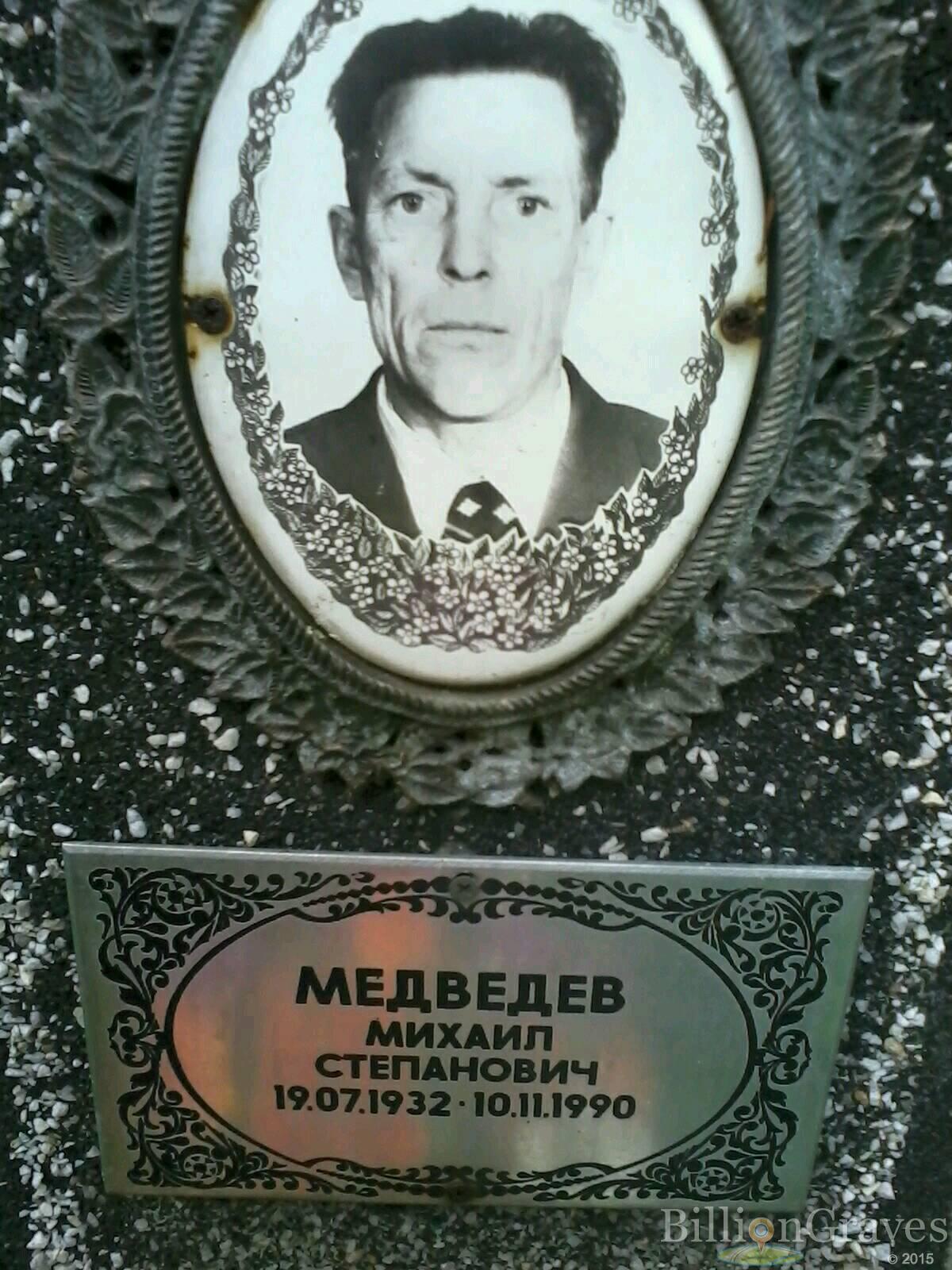 Медведев Михаил Степанович