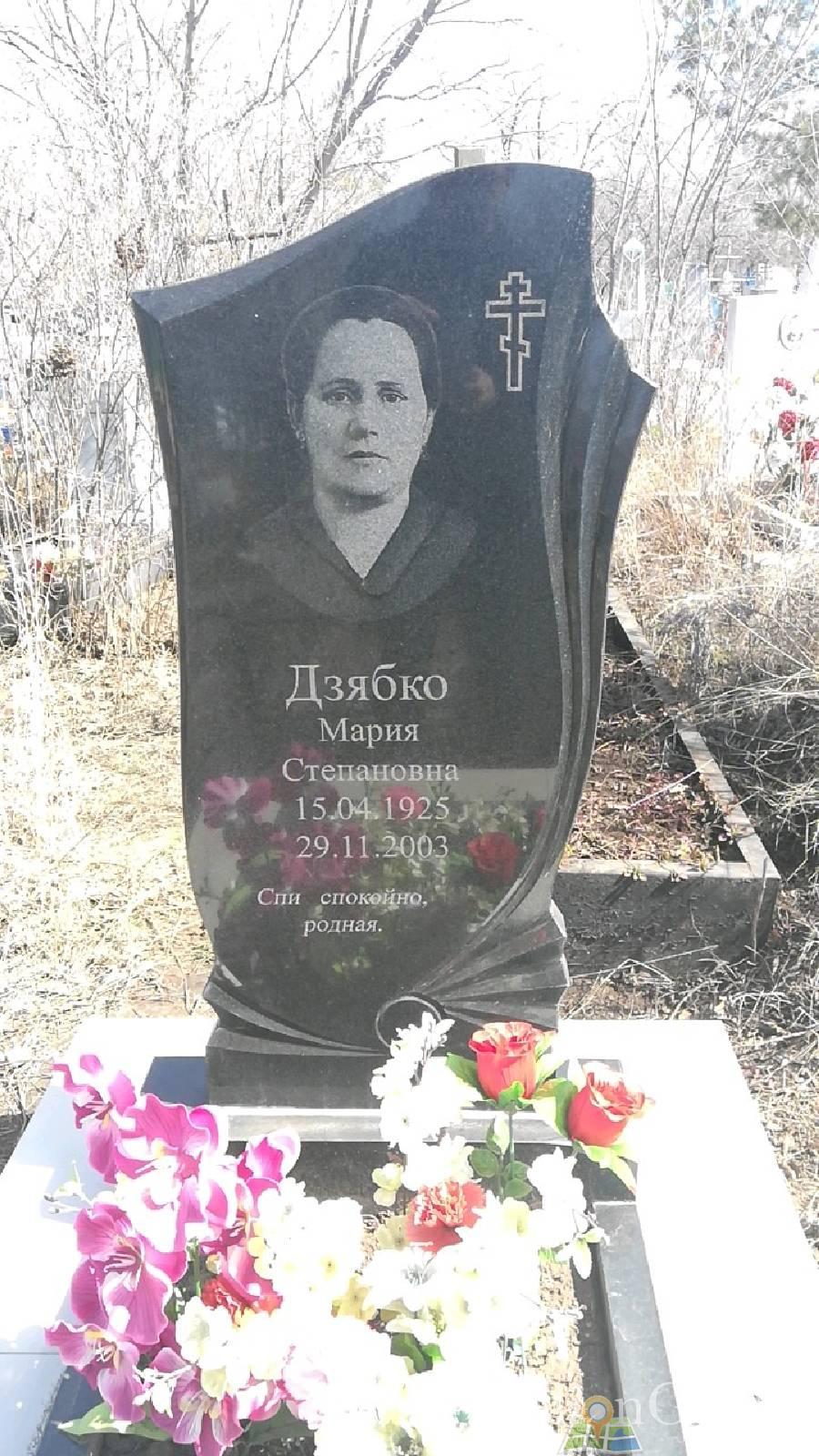 Дзябко Мария Степановна