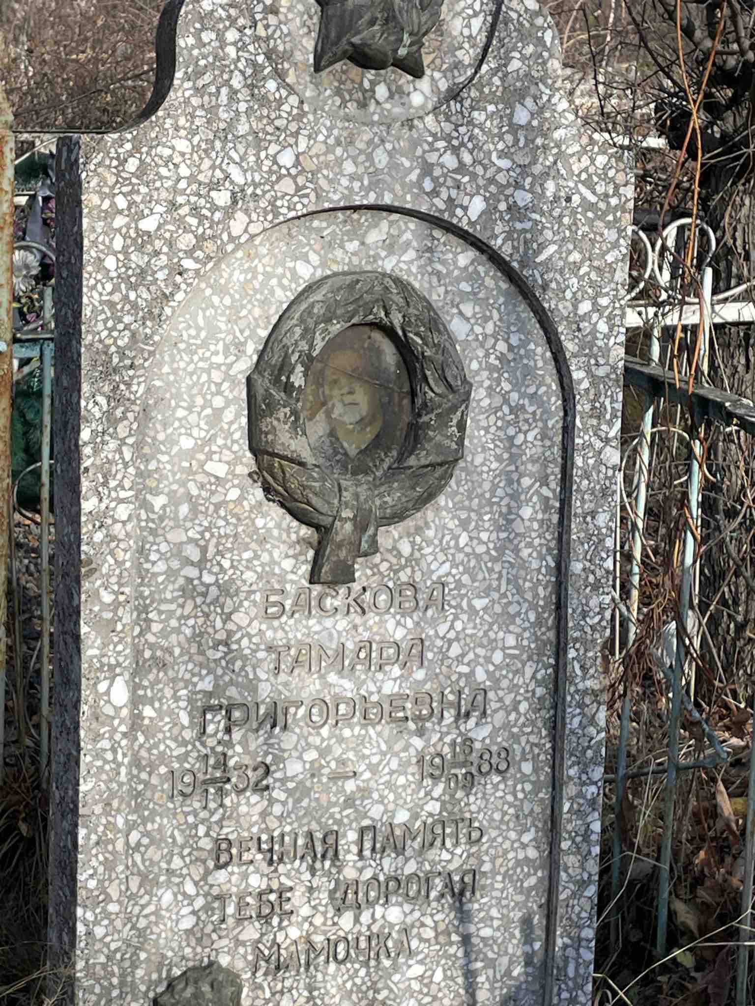 Баскова Тамара Григорьевна